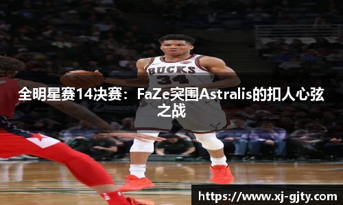 全明星赛14决赛：FaZe突围Astralis的扣人心弦之战