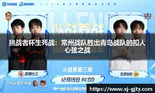 挑战者杯生死战：常州战队胜出青岛战队的扣人心弦之战