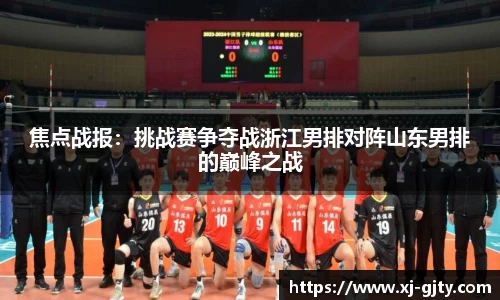 焦点战报：挑战赛争夺战浙江男排对阵山东男排的巅峰之战