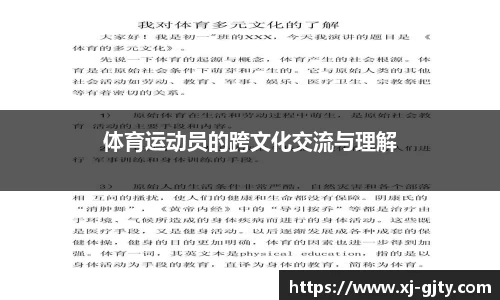 体育运动员的跨文化交流与理解