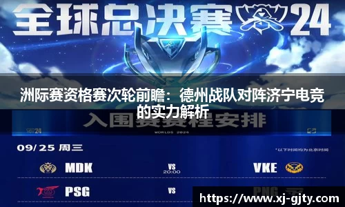 洲际赛资格赛次轮前瞻：德州战队对阵济宁电竞的实力解析