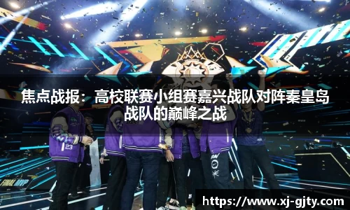 焦点战报：高校联赛小组赛嘉兴战队对阵秦皇岛战队的巅峰之战