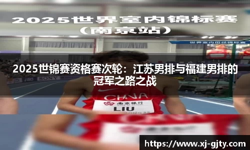 2025世锦赛资格赛次轮：江苏男排与福建男排的冠军之路之战