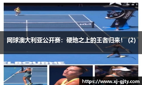 网球澳大利亚公开赛：硬地之上的王者归来！ (2)