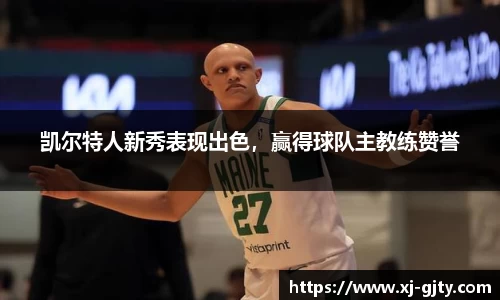 凯尔特人新秀表现出色，赢得球队主教练赞誉