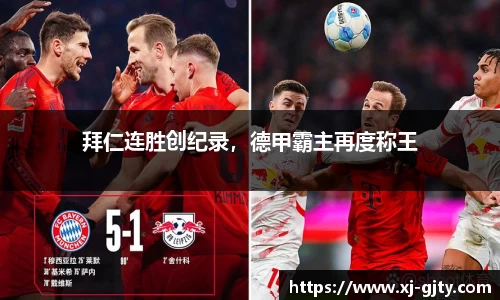 拜仁连胜创纪录，德甲霸主再度称王