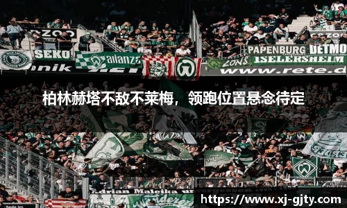 柏林赫塔不敌不莱梅，领跑位置悬念待定