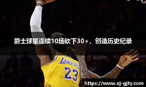 爵士球星连续10场砍下30+，创造历史纪录