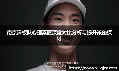 南京滑板队心理素质深度对比分析与提升策略探讨