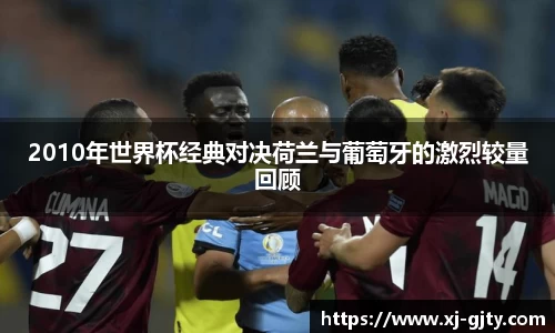 2010年世界杯经典对决荷兰与葡萄牙的激烈较量回顾