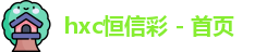 恒信彩